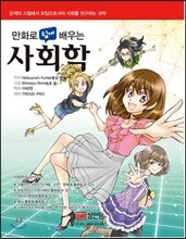 만화로 쉽게 배우는 사회학