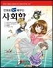만화로 쉽게 배우는 사회학