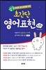 유창한 영어 회화를 위한 싱싱 초간단 영어 영어표현 435