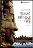 천년의 신화, 앙코르와트를 가다