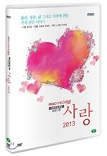 2013 휴먼다큐 사랑