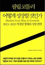 어떻게 성장할 것인가