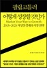 어떻게 성장할 것인가