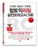 참토익 리딩 실전모의고사 5회