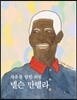 자유를 향한 외침 넬슨 만델라