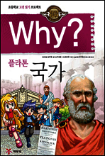Why? 와이 플라톤 국가