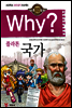 Why? 와이 플라톤 국가