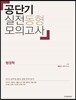 공단기 실전동형모의고사 행정학