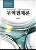무역결제론