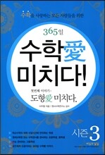 365일 수학애 미치다! 첫번째 이야기 시즌 3