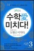 365일 수학애 미치다! 첫번째 이야기 시즌 3