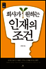 회사가 원하는 인재의 조건
