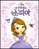 디즈니 리틀 프린세스 소피아