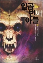 일곱 번째 아들 2