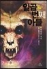 일곱 번째 아들 2