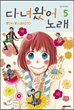 다녀왔어 노래 5