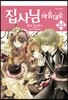 집사님 마음대로 14