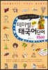 테마별 회화 태국어 단어 2300