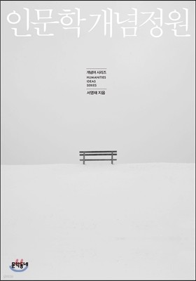 인문학 개념정원