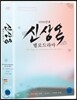 신상옥 멜로드라마세트 (3Disc) [어느 여대생의 고백 + 동심초 + 자매의 화원]