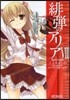 緋彈のアリア 8