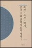 죽간 목간 백서, 중국 고대 간백자료의 세계 1