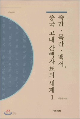 죽간 목간 백서, 중국 고대 간백자료의 세계 1