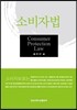 소비자법