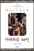 마태복음 해석