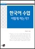 한국어 수업, 어떻게 하는가?