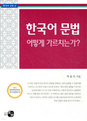 한국어 문법, 어떻게 가르치는가?