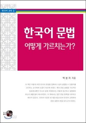 한국어 문법, 어떻게 가르치는가?