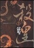 살황 3