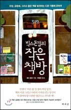 빅스톤갭의 작은 책방