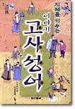 지혜를 키우는 이야기 고사성어