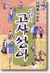 지혜를 키우는 이야기 고사성어