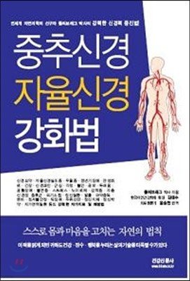 중추신경 자율신경 강화법