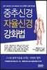 중추신경 자율신경 강화법
