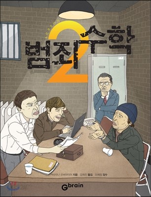 범죄 수학 2