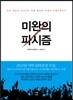 미완의 파시즘