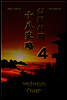 십팔사략 volume 4