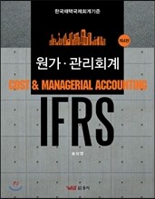 IFRS 원가 관리회계