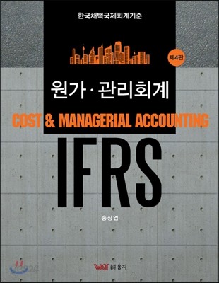 IFRS 원가 관리회계