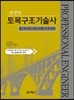 포인트 토목구조 기술사