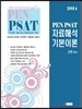 2014 PEN PSAT 자료해석 기본이론
