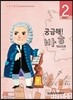 궁금해! 바흐