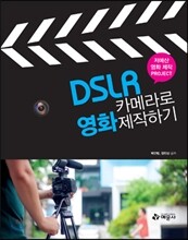 DSLR 카메라로 영화 제작하기