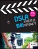 DSLR 카메라로 영화 제작하기