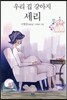 우리 집 강아지 세리