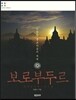 보로부두르